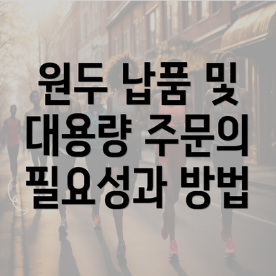 원두 납품 및 대용량 주문의 필요성과 방법