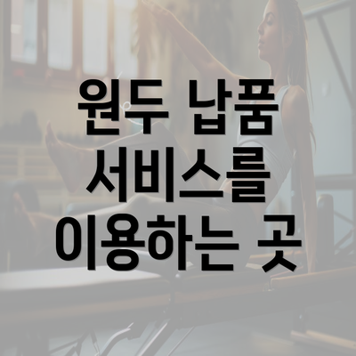 원두 납품 서비스를 이용하는 곳