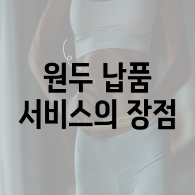 원두 납품 서비스의 장점