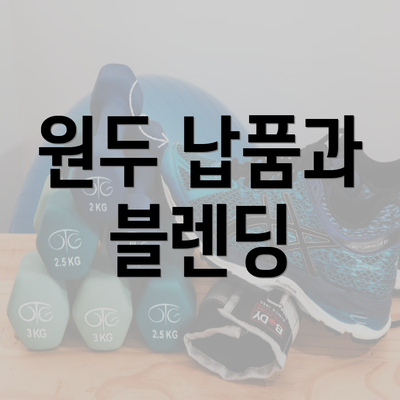 원두 납품과 블렌딩