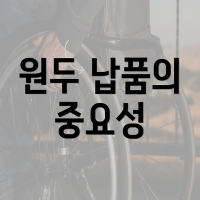 원두 납품의 중요성