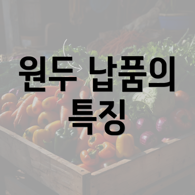 원두 납품의 특징