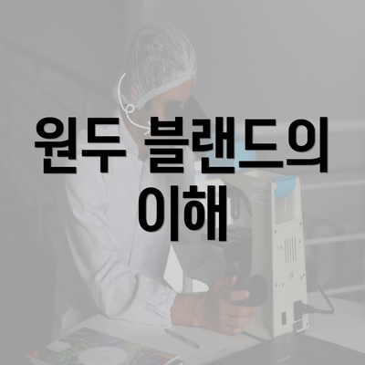 원두 블랜드의 이해