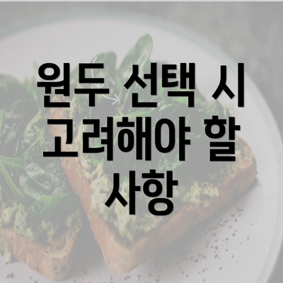 원두 선택 시 고려해야 할 사항