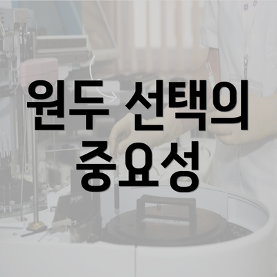 원두 선택의 중요성