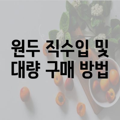 원두 직수입 및 대량 구매 방법