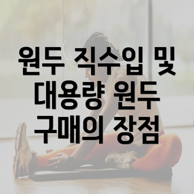 원두 직수입 및 대용량 원두 구매의 장점