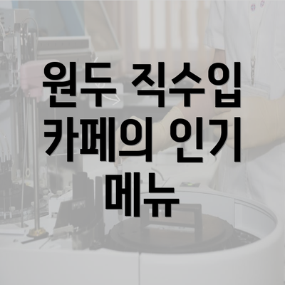 원두 직수입 카페의 인기 메뉴