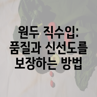 원두 직수입: 품질과 신선도를 보장하는 방법