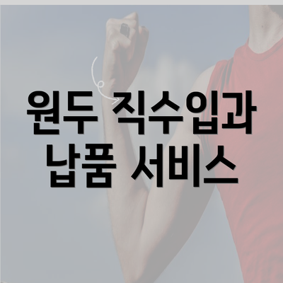 원두 직수입과 납품 서비스