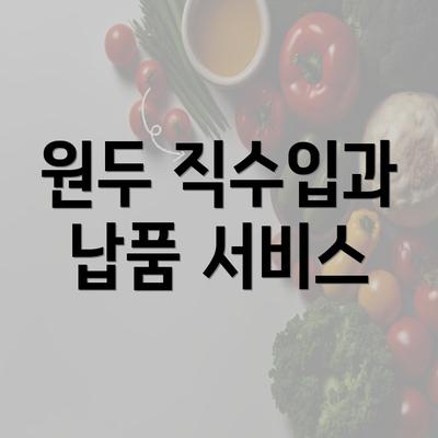 원두 직수입과 납품 서비스