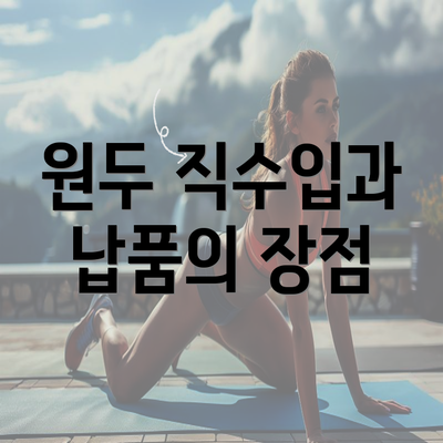 원두 직수입과 납품의 장점