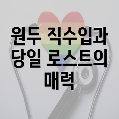 원두 직수입과 당일 로스트의 매력