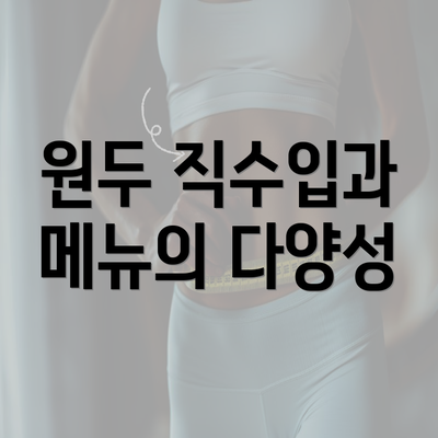 원두 직수입과 메뉴의 다양성