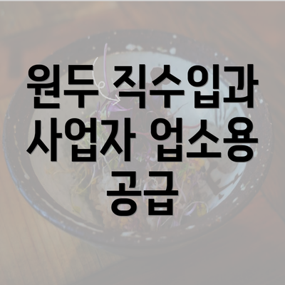 원두 직수입과 사업자 업소용 공급