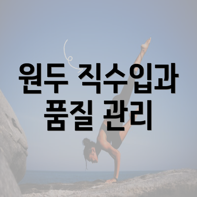 원두 직수입과 품질 관리