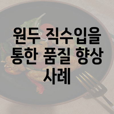 원두 직수입을 통한 품질 향상 사례