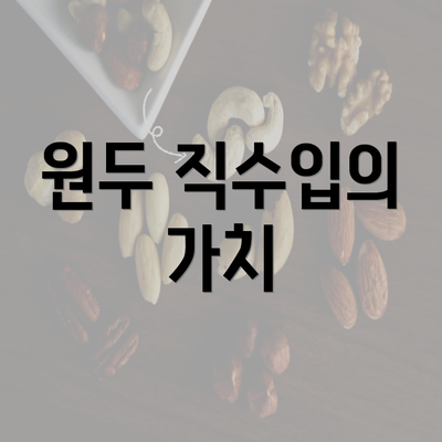 원두 직수입의 가치