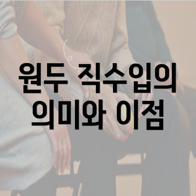 원두 직수입의 의미와 이점