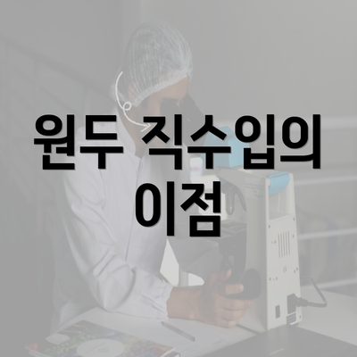 원두 직수입의 이점