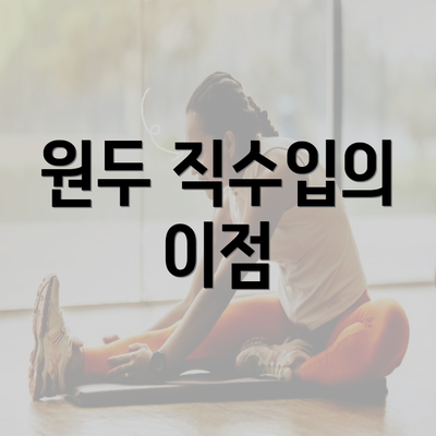 원두 직수입의 이점