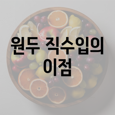 원두 직수입의 이점