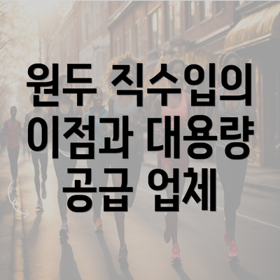 원두 직수입의 이점과 대용량 공급 업체