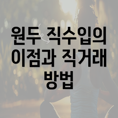 원두 직수입의 이점과 직거래 방법