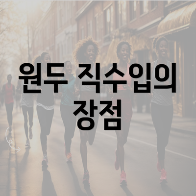 원두 직수입의 장점