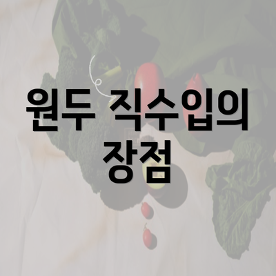 원두 직수입의 장점