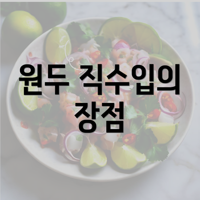 원두 직수입의 장점