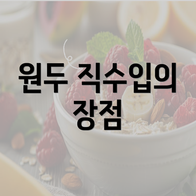 원두 직수입의 장점