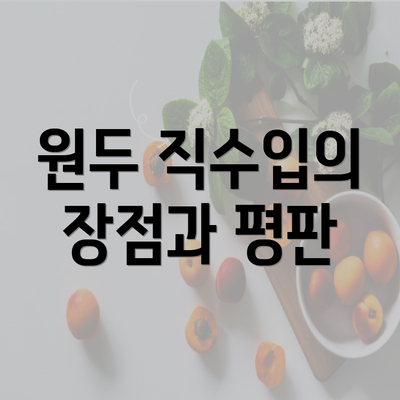 원두 직수입의 장점과 평판