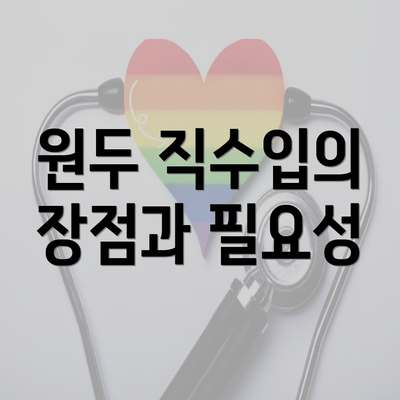 원두 직수입의 장점과 필요성