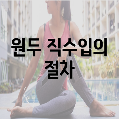 원두 직수입의 절차