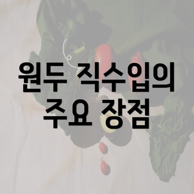 원두 직수입의 주요 장점