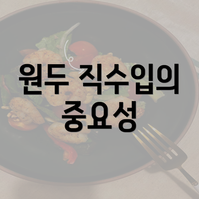 원두 직수입의 중요성