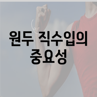 원두 직수입의 중요성