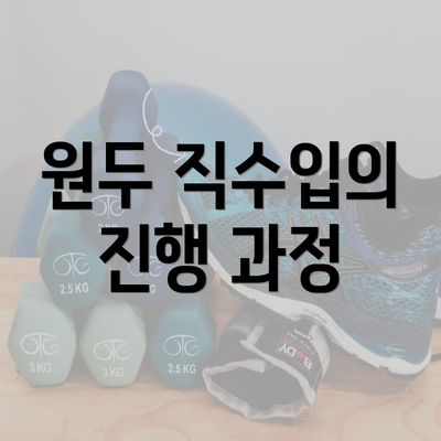 원두 직수입의 진행 과정