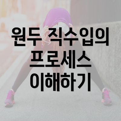 원두 직수입의 프로세스 이해하기