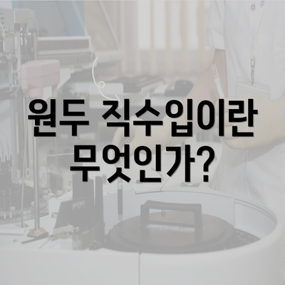 원두 직수입이란 무엇인가?