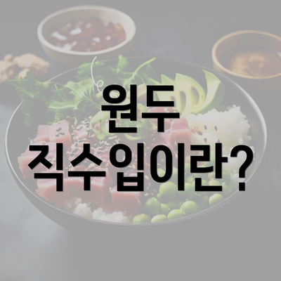 원두 직수입이란?