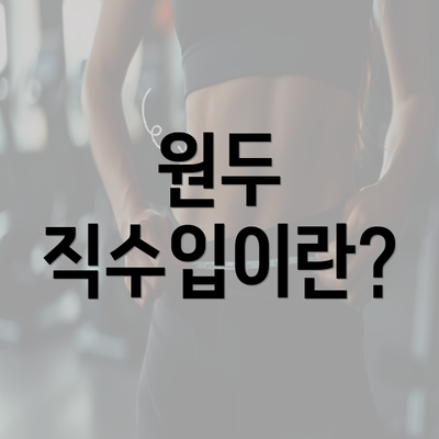 원두 직수입이란?