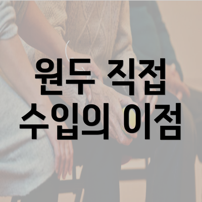 원두 직접 수입의 이점