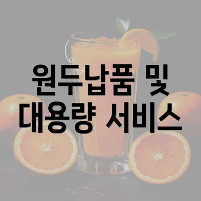 원두납품 및 대용량 서비스