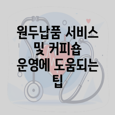 원두납품 서비스 및 커피숍 운영에 도움되는 팁