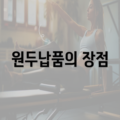 원두납품의 장점