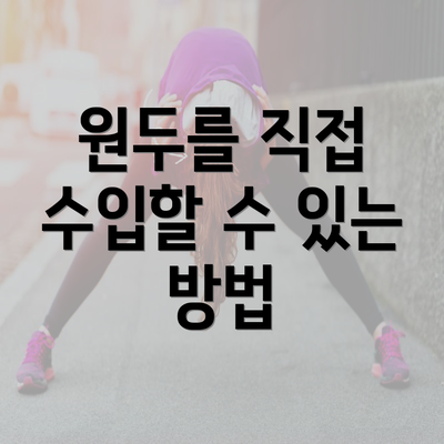 원두를 직접 수입할 수 있는 방법