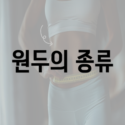 원두의 종류