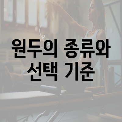 원두의 종류와 선택 기준